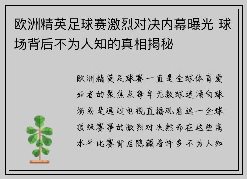 欧洲精英足球赛激烈对决内幕曝光 球场背后不为人知的真相揭秘