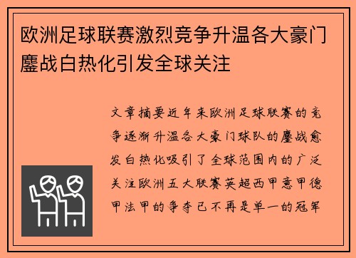 欧洲足球联赛激烈竞争升温各大豪门鏖战白热化引发全球关注