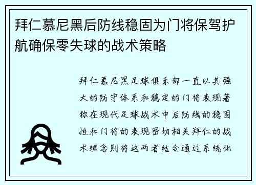 拜仁慕尼黑后防线稳固为门将保驾护航确保零失球的战术策略
