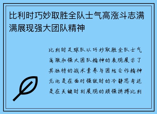 比利时巧妙取胜全队士气高涨斗志满满展现强大团队精神