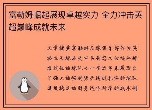 富勒姆崛起展现卓越实力 全力冲击英超巅峰成就未来