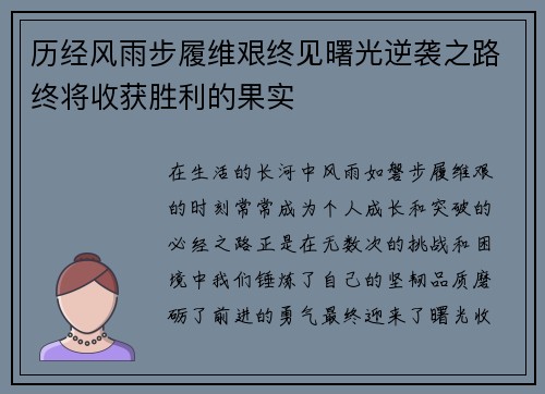 历经风雨步履维艰终见曙光逆袭之路终将收获胜利的果实