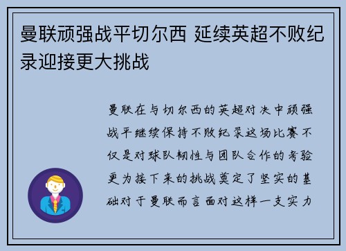 曼联顽强战平切尔西 延续英超不败纪录迎接更大挑战