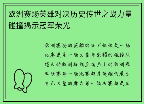 欧洲赛场英雄对决历史传世之战力量碰撞揭示冠军荣光