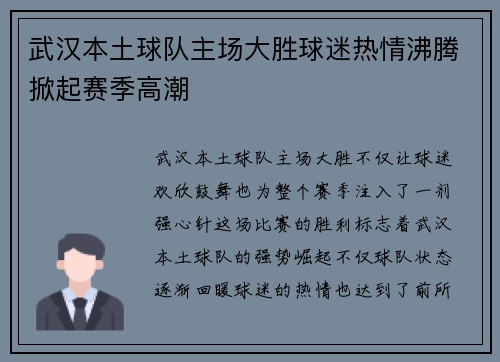 武汉本土球队主场大胜球迷热情沸腾掀起赛季高潮