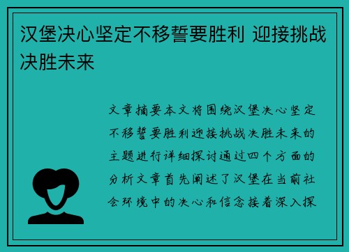 汉堡决心坚定不移誓要胜利 迎接挑战决胜未来