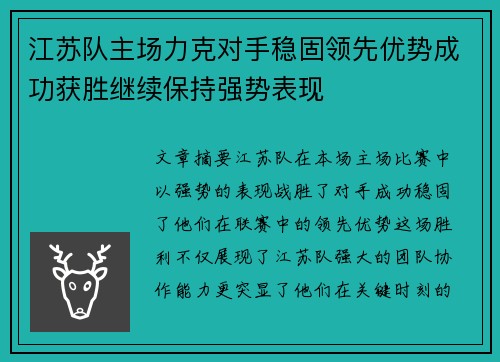 江苏队主场力克对手稳固领先优势成功获胜继续保持强势表现