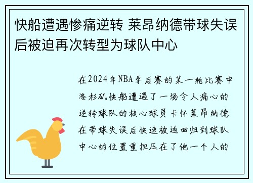 快船遭遇惨痛逆转 莱昂纳德带球失误后被迫再次转型为球队中心
