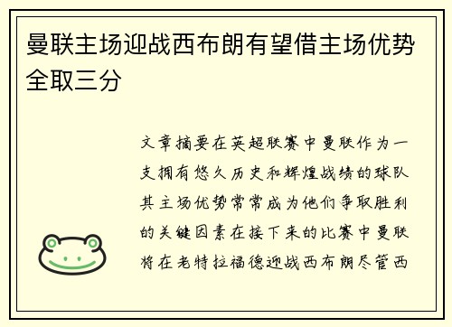 曼联主场迎战西布朗有望借主场优势全取三分