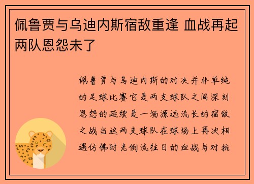 佩鲁贾与乌迪内斯宿敌重逢 血战再起两队恩怨未了