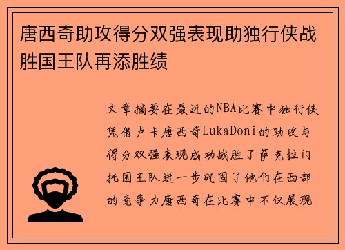 唐西奇助攻得分双强表现助独行侠战胜国王队再添胜绩