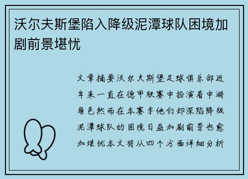 沃尔夫斯堡陷入降级泥潭球队困境加剧前景堪忧