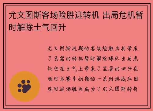 尤文图斯客场险胜迎转机 出局危机暂时解除士气回升
