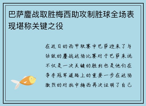 巴萨鏖战取胜梅西助攻制胜球全场表现堪称关键之役