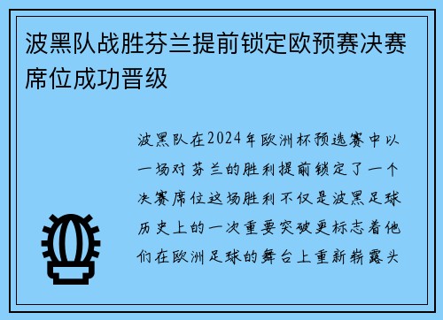 波黑队战胜芬兰提前锁定欧预赛决赛席位成功晋级