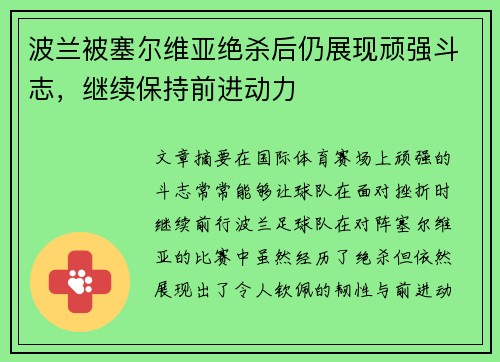 波兰被塞尔维亚绝杀后仍展现顽强斗志，继续保持前进动力
