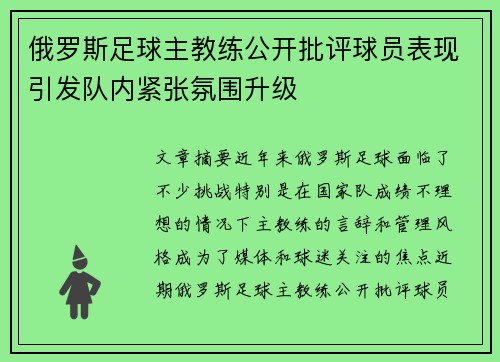 俄罗斯足球主教练公开批评球员表现引发队内紧张氛围升级