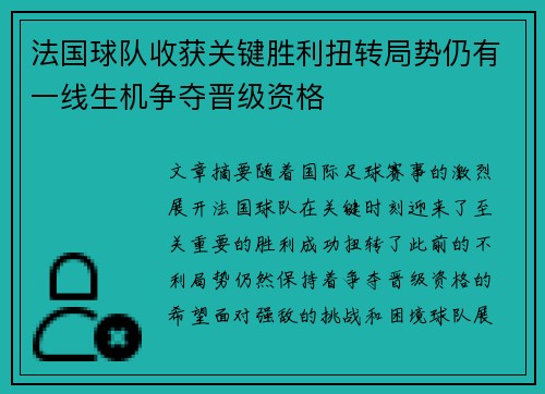法国球队收获关键胜利扭转局势仍有一线生机争夺晋级资格
