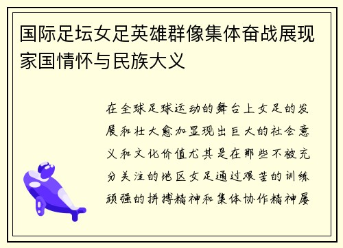 国际足坛女足英雄群像集体奋战展现家国情怀与民族大义
