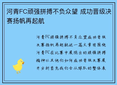 河青FC顽强拼搏不负众望 成功晋级决赛扬帆再起航