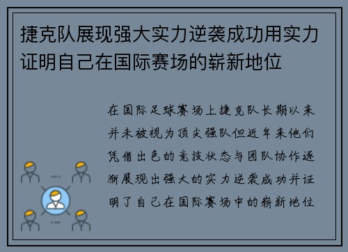 捷克队展现强大实力逆袭成功用实力证明自己在国际赛场的崭新地位