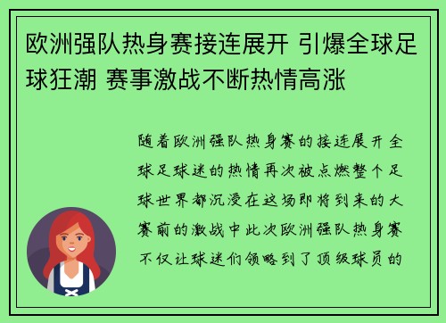 欧洲强队热身赛接连展开 引爆全球足球狂潮 赛事激战不断热情高涨