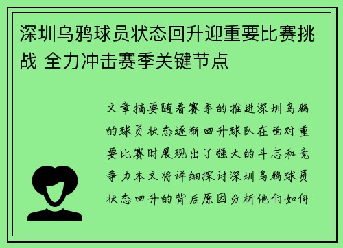 深圳乌鸦球员状态回升迎重要比赛挑战 全力冲击赛季关键节点
