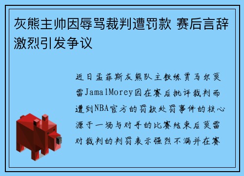 灰熊主帅因辱骂裁判遭罚款 赛后言辞激烈引发争议