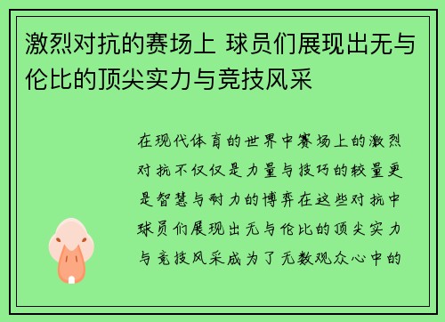 激烈对抗的赛场上 球员们展现出无与伦比的顶尖实力与竞技风采