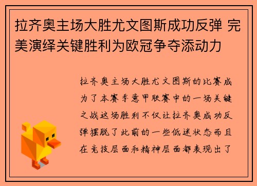 拉齐奥主场大胜尤文图斯成功反弹 完美演绎关键胜利为欧冠争夺添动力