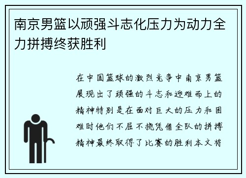 南京男篮以顽强斗志化压力为动力全力拼搏终获胜利