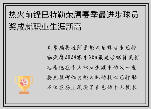 热火前锋巴特勒荣膺赛季最进步球员奖成就职业生涯新高