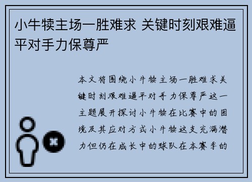 小牛犊主场一胜难求 关键时刻艰难逼平对手力保尊严