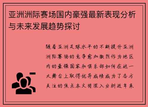 亚洲洲际赛场国内豪强最新表现分析与未来发展趋势探讨