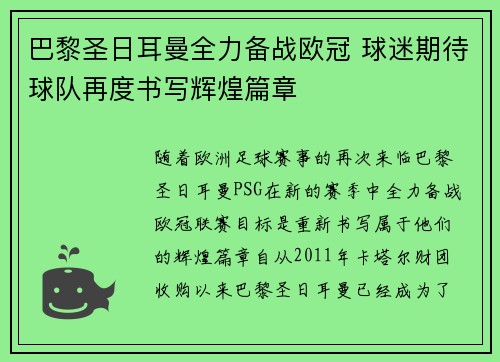 巴黎圣日耳曼全力备战欧冠 球迷期待球队再度书写辉煌篇章