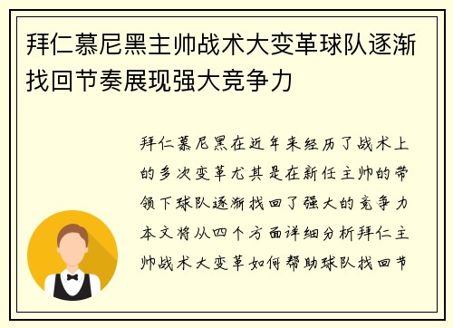拜仁慕尼黑主帅战术大变革球队逐渐找回节奏展现强大竞争力