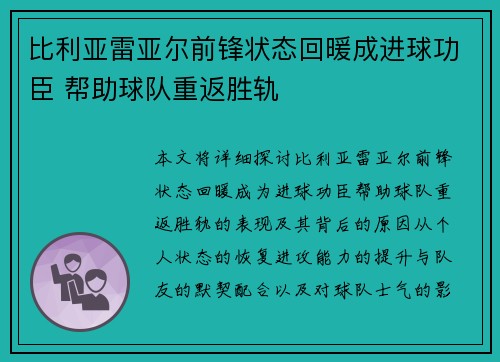 比利亚雷亚尔前锋状态回暖成进球功臣 帮助球队重返胜轨