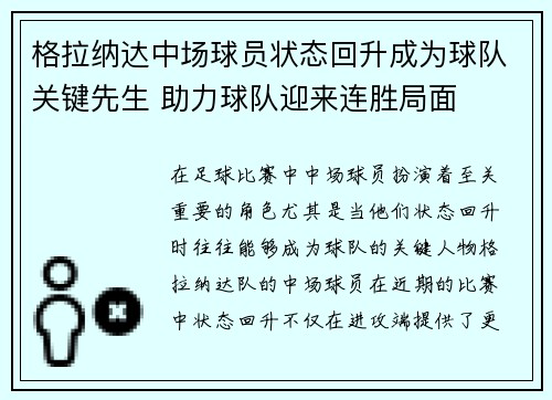 格拉纳达中场球员状态回升成为球队关键先生 助力球队迎来连胜局面
