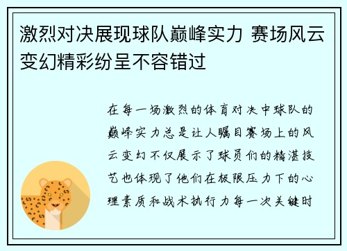 激烈对决展现球队巅峰实力 赛场风云变幻精彩纷呈不容错过