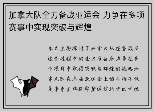 加拿大队全力备战亚运会 力争在多项赛事中实现突破与辉煌