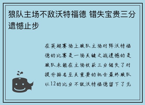 狼队主场不敌沃特福德 错失宝贵三分遗憾止步