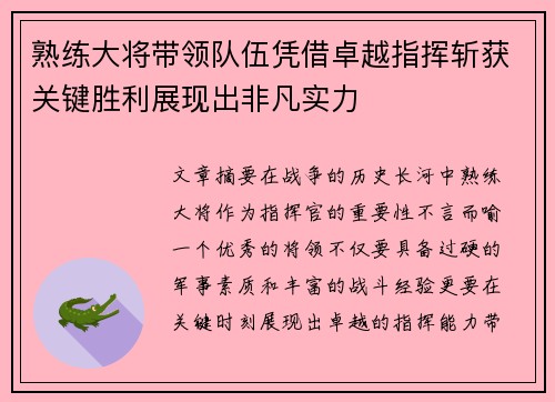 熟练大将带领队伍凭借卓越指挥斩获关键胜利展现出非凡实力