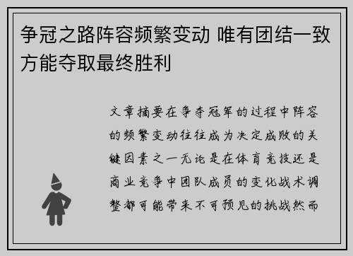 争冠之路阵容频繁变动 唯有团结一致方能夺取最终胜利