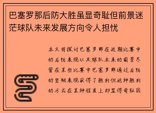 巴塞罗那后防大胜虽显奇耻但前景迷茫球队未来发展方向令人担忧