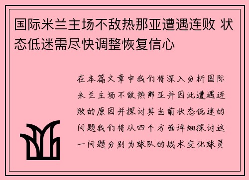 国际米兰主场不敌热那亚遭遇连败 状态低迷需尽快调整恢复信心