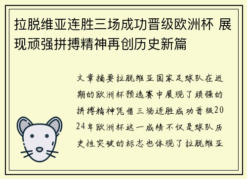 拉脱维亚连胜三场成功晋级欧洲杯 展现顽强拼搏精神再创历史新篇