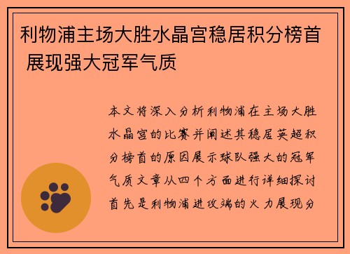 利物浦主场大胜水晶宫稳居积分榜首 展现强大冠军气质