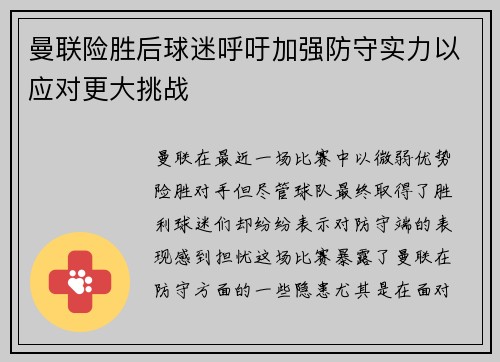 曼联险胜后球迷呼吁加强防守实力以应对更大挑战