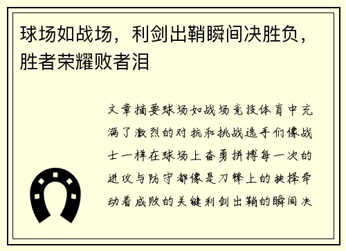 球场如战场，利剑出鞘瞬间决胜负，胜者荣耀败者泪