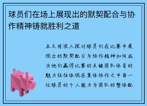 球员们在场上展现出的默契配合与协作精神铸就胜利之道